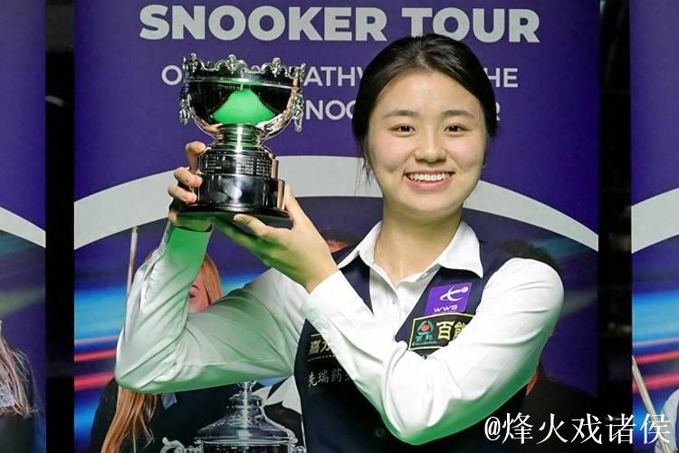 白雨露：女子斯诺克新星崭露头角