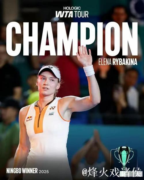 2025宁波网球公开赛：莱巴金娜摘得女单冠军