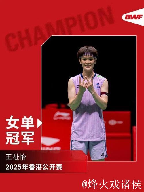 香港羽毛球公开赛:王祉怡摘得女单冠军,韩悦获得亚军 香港羽毛球公开赛:王祉怡摘得女单冠军,韩悦获得亚军